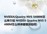 NVIDIA(Quadro NVS 5400M怎么样介绍 NVIDIA Quadro NVS 5400M怎么样详细情况如何)