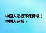 中国人造板环保标准（中国人造板）