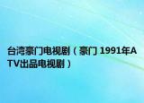 台湾豪门电视剧（豪门 1991年ATV出品电视剧）