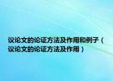 议论文的论证方法及作用和例子（议论文的论证方法及作用）
