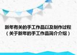 新年有关的手工作品以及制作过程（关于新年的手工作品简介介绍）