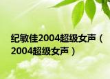 纪敏佳2004超级女声（2004超级女声）