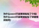为什么word不能复制粘贴了介绍(为什么word不能复制粘贴了详细情况如何)