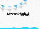 Mzensk坦克战
