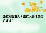 签发和签发人（签发人是什么简介介绍）