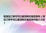 有淘宝订单号可以查到购买者信息吗（淘宝订单号可以查到购买者信息吗简介介绍）