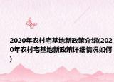 2020年农村宅基地新政策介绍(2020年农村宅基地新政策详细情况如何)