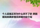 个人征信正常为什么贷不了款 原因很简单具体情况详细内容介绍