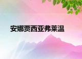 安娜贾西亚弗莱温