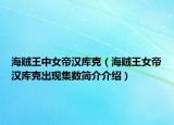 海贼王中女帝汉库克（海贼王女帝汉库克出现集数简介介绍）