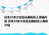 日本15岁少女街头随机砍人详细内容 日本15岁少女街头随机砍人具体介绍