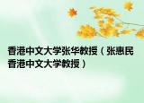 香港中文大学张华教授（张惠民 香港中文大学教授）