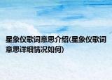 星象仪歌词意思介绍(星象仪歌词意思详细情况如何)