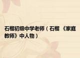 石榴初级中学老师（石榴 《家庭教师》中人物）