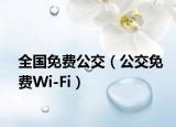 全国免费公交（公交免费Wi-Fi）