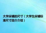 大学床铺的尺寸（大学生床铺标准尺寸简介介绍）