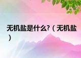 无机盐是什么?（无机盐）