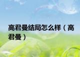 高君曼结局怎么样（高君曼）