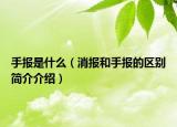 手报是什么（消报和手报的区别简介介绍）