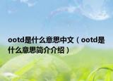 ootd是什么意思中文（ootd是什么意思简介介绍）