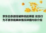 京东白条额度被降低的原因 这些行为不要忽视具体情况详细内容介绍