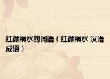 红颜祸水的词语（红颜祸水 汉语成语）