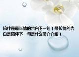 陪伴是最长情的告白下一句（最长情的告白是陪伴下一句是什么简介介绍）