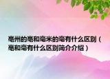 亳州的亳和毫米的毫有什么区别（亳和毫有什么区别简介介绍）