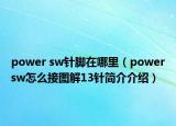 power sw针脚在哪里（powersw怎么接图解13针简介介绍）