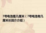 7号电池是几厘米（7号电池有几厘米长简介介绍）