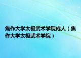 焦作大学太极武术学院成人（焦作大学太极武术学院）