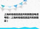 上海岭南佳园酒店共和新路店电话号码（上海岭南佳园酒店共和新路店）