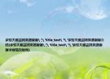 求惊天魔盗团资源谢谢