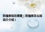 防撞条贴在哪里（防撞条怎么贴简介介绍）