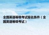 全国英语等级考试报名条件（全国英语等级考试）