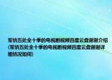 军情五处全十季的电视剧视频百度云盘谢谢介绍(军情五处全十季的电视剧视频百度云盘谢谢详细情况如何)