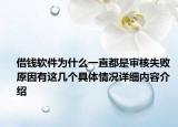借钱软件为什么一直都是审核失败 原因有这几个具体情况详细内容介绍