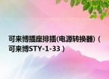 可来博插座排插(电源转换器)（可来博STY-1-33）