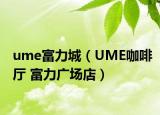 ume富力城（UME咖啡厅 富力广场店）