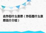 去炸街什么意思（炸街是什么意思简介介绍）