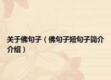 关于佛句子（佛句子短句子简介介绍）