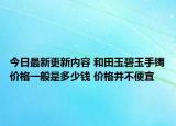 今日最新更新内容 和田玉碧玉手镯价格一般是多少钱 价格并不便宜