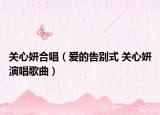 关心妍合唱（爱的告别式 关心妍演唱歌曲）