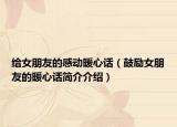 给女朋友的感动暖心话（鼓励女朋友的暖心话简介介绍）