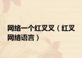 网络一个红叉叉（红叉 网络语言）
