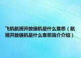 飞机航班开放值机是什么意思（航班开放值机是什么意思简介介绍）