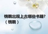 鴮鸅出现上古哪些书籍?（鴮鸅）