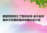 戴翡翠时间久了有坏处吗 会不会对身体不好具体情况详细内容介绍