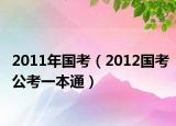 2011年国考（2012国考公考一本通）