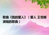 歌曲《我的爱人》（爱人 王雪娥演唱的歌曲）
